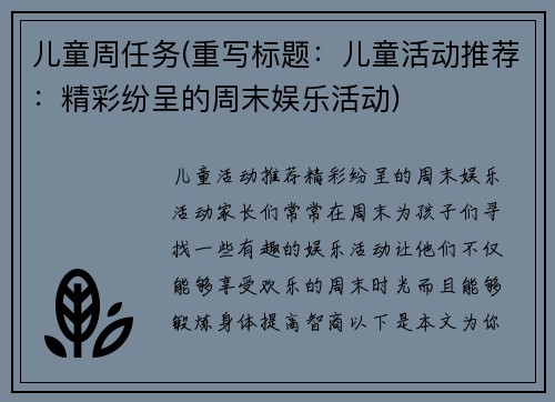 儿童周任务(重写标题：儿童活动推荐：精彩纷呈的周末娱乐活动)