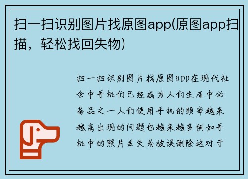 扫一扫识别图片找原图app(原图app扫描，轻松找回失物)