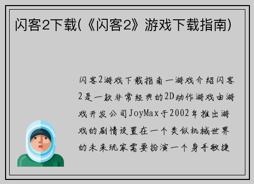 闪客2下载(《闪客2》游戏下载指南)