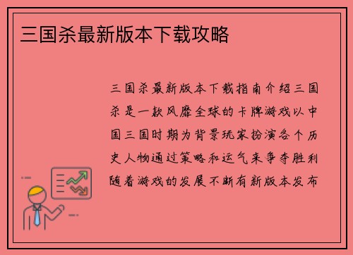 三国杀最新版本下载攻略