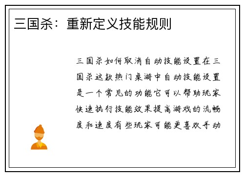 三国杀：重新定义技能规则